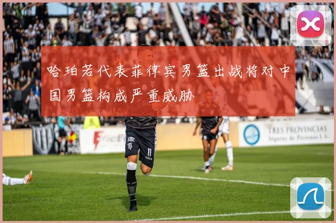 哈珀若代表菲律宾男篮出战将对中国男篮构成严重威胁