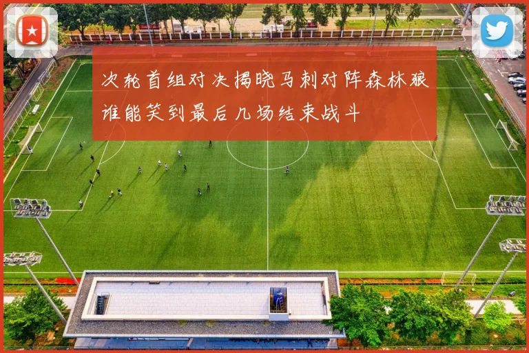 次轮首组对决揭晓马刺对阵森林狼谁能笑到最后几场结束战斗
