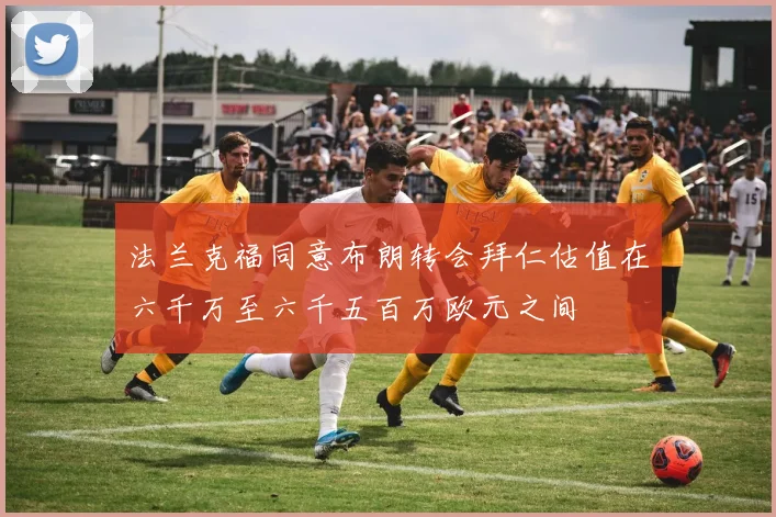 法兰克福同意布朗转会拜仁估值在六千万至六千五百万欧元之间