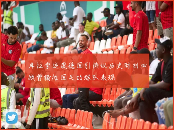 库拉索逆袭德国引热议历史时刻回顾曾输给国足的球队表现