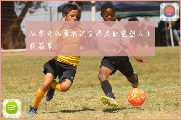 从零开始勇敢追梦再启航重塑人生新篇章