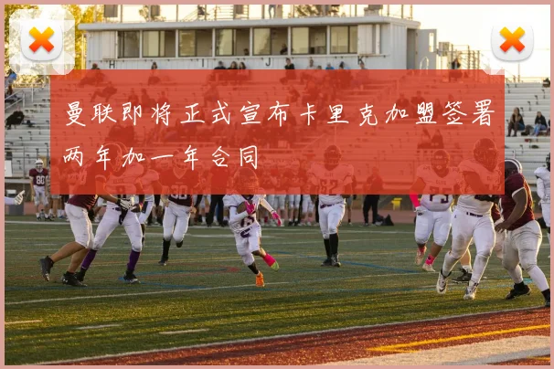 曼联即将正式宣布卡里克加盟签署两年加一年合同