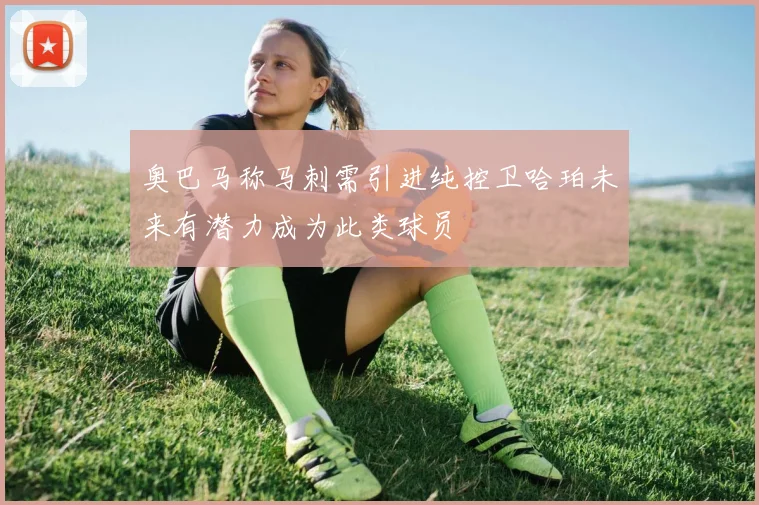 奥巴马称马刺需引进纯控卫哈珀未来有潜力成为此类球员