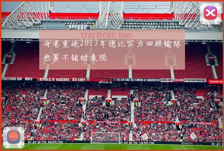 海港重返2013年德比实力回顾输球也算不错的表现