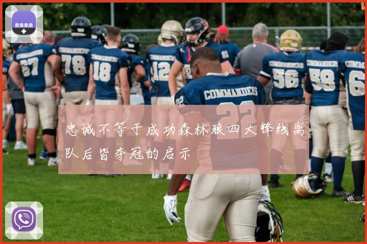 忠诚不等于成功森林狼四大锋线离队后皆夺冠的启示